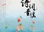 詩詞童謠 系列二專輯_國樂寶寶詩詞童謠 系列二最新專輯