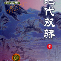 絕代雙驕圖片照片_絕代雙驕