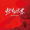 愛樂交響樂團合唱團歌曲歌詞大全_愛樂交響樂團合唱團最新歌曲歌詞