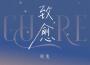 謎兔歌曲歌詞大全_謎兔最新歌曲歌詞