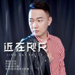 近在咫尺專輯_立志近在咫尺最新專輯