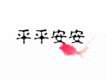 平平安安圖片照片