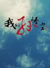 我的孫悟空線上看_高清完整版線上看_好看的電影