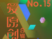 愛原創音樂合輯15