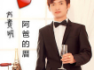 方貴明歌曲歌詞大全_方貴明最新歌曲歌詞