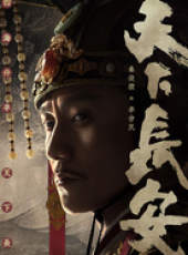 天下長安線上看_全集高清完整版線上看_分集劇情介紹_好看的電視劇