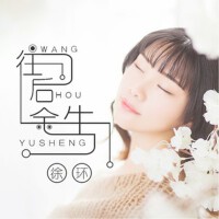 往後餘生
