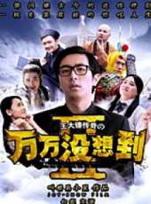 萬萬沒想到 第2季劇情介紹線上看_分集劇情介紹/大結局_好看的電視劇