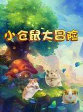 小倉鼠大冒險動漫全集線上看_卡通片全集高清線上看_好看的動漫