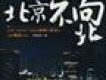 北京不向北