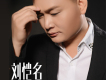 劉愷名歌曲歌詞大全_劉愷名最新歌曲歌詞