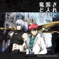TVアニメ されど罪人は竜と踴る オリジナル・サウンドトラック VOL.1專輯_大間々昂TVアニメ されど罪人は竜と踴る オリジナル・サウンドトラック VOL.1最新專輯