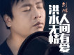 劍鴻歌曲歌詞大全_劍鴻最新歌曲歌詞