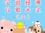 匯悅經典兒歌大全（二）專輯_葉禮榛匯悅經典兒歌大全（二）最新專輯