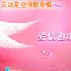 愛情邊緣