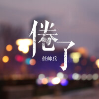 任帥兵圖片照片_照片寫真