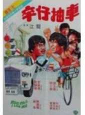 卒仔抽車線上看_高清完整版線上看_好看的電影