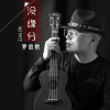 羅啟航歌曲歌詞大全_羅啟航最新歌曲歌詞