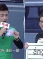 男生女生向前沖 第九季最新一期線上看_全集完整版高清線上看_好看的綜藝