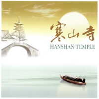 寒山寺 (Hanshan Temple)專輯_佛教梵唄樂團寒山寺 (Hanshan Temple)最新專輯