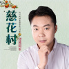 甜城阿軍歌曲歌詞大全_甜城阿軍最新歌曲歌詞