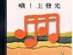 喔，主發光