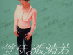張清芳歌曲歌詞大全_張清芳最新歌曲歌詞