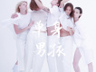 單身男孩