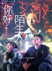 你好陌生人線上看_高清完整版線上看_好看的電影