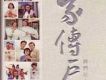 家傳戶曉 我們三十年的主題曲