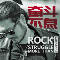奮鬥不息