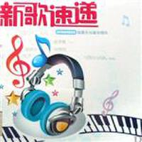 上海榮愛最新歌曲_最熱專輯MV_圖片照片