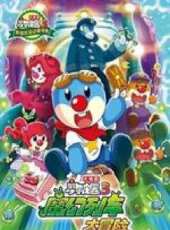 大電影來了之摩爾莊園3魔幻列車大冒險動漫全集線上看_卡通片全集高清線上看 - 蟲蟲動漫