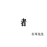 右耳先生歌曲歌詞大全_右耳先生最新歌曲歌詞