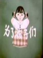 最新更早動畫電影_更早動畫電影大全/排行榜_好看的電影