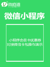 小程式:會員卡優惠券對接微信卡包開發製作動漫全集線上看_卡通片全集高清線上看_好看的動漫