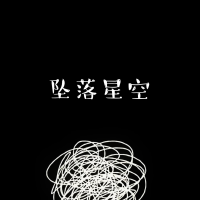 墜落星空