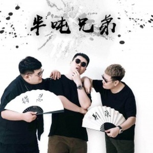 半噸兄弟圖片照片_照片寫真