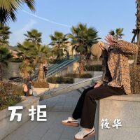 萬拒