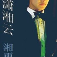 湘雨寒圖片照片_湘雨寒
