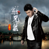 左鵬飛歌曲歌詞大全_左鵬飛最新歌曲歌詞