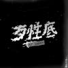 頑童MJ116歌曲歌詞大全_頑童MJ116最新歌曲歌詞
