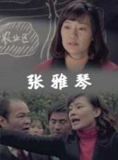 張雅琴線上看_高清完整版線上看 - 蟲蟲電影