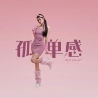 孤單感 Aloneness