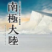 南極大陸 (TBS開局60周年記念 日曜劇場 南極大陸 オリジナル・サウンドトラック)