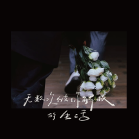 帆布小鎮（Canvas Townlet）歌曲歌詞大全_帆布小鎮（Canvas Townlet）最新歌曲歌詞