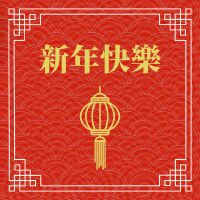 新年快樂: 新年喜慶增氣氛, 牛年2021, 迎接渡過春節, 傳統春節音樂