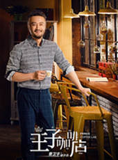 王子咖啡店線上看_全集高清完整版線上看_分集劇情介紹_好看的電視劇