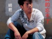 崎君歌曲歌詞大全_崎君最新歌曲歌詞