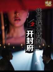 俠僧探案傳奇之開封府線上看_高清完整版線上看_好看的電影